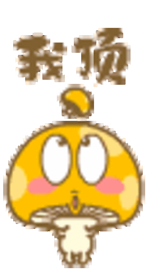 蘑菇点点qq表情 蘑菇点点qq表情包下载 原创