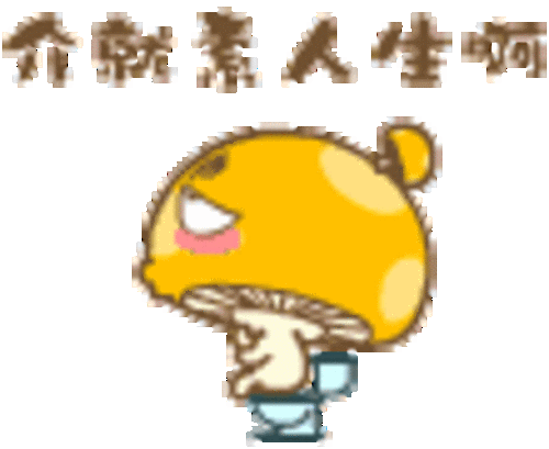 蘑菇点点qq表情 蘑菇点点qq表情包下载 原创