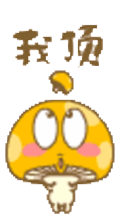 蘑菇点点qq表情 蘑菇点点qq表情包下载