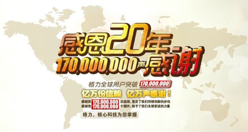 亿万份信赖 亿万声感谢 格力20年感恩消费者