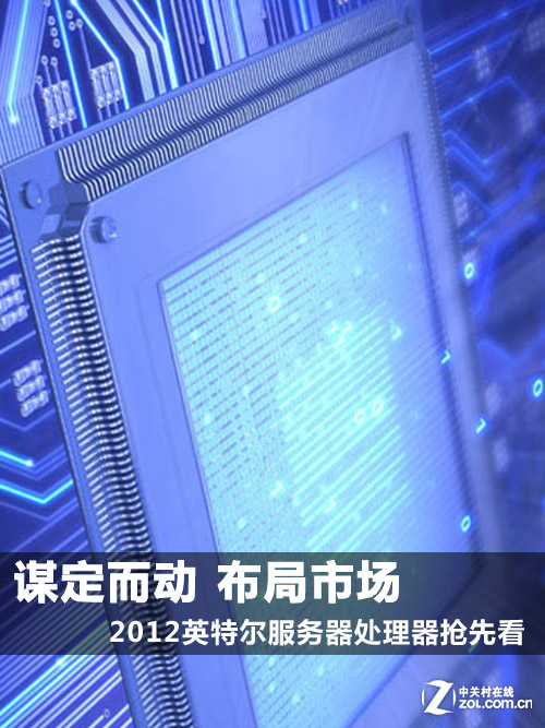 谋定而动 2012英特尔服务器产品抢先看