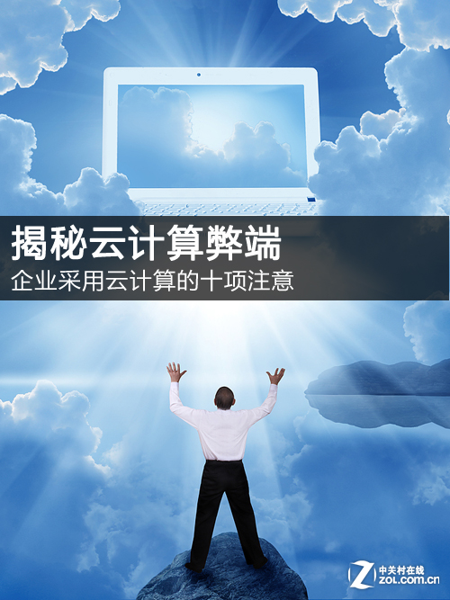 云计算揭秘:企业采用云服务的十项注意