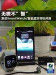 无微不“智“ 索尼SmartWatch/蓝牙耳机评测
