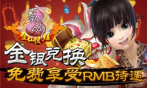 《聚仙》“金银兑换”上线,让你免费享受RMB待遇!
