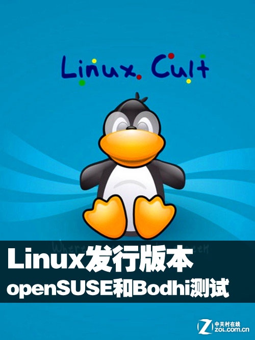 Linux���а汾openSUSE��Bodhi���ܲ��� 