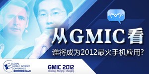 i手机134期:从GMIC看谁将成为2012最火手机应用?