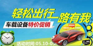 轻松出行 一路有我 车载GPS特价专场