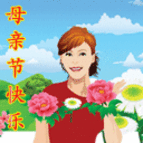 母亲节祝福 2012母亲节qq表情包下载
