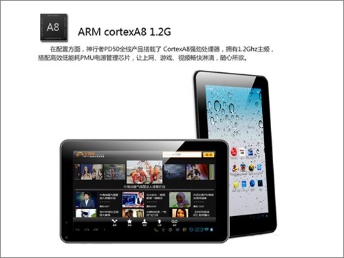 Cortex A8 1.2Ghz平板 9寸神行者PD50仅599元 