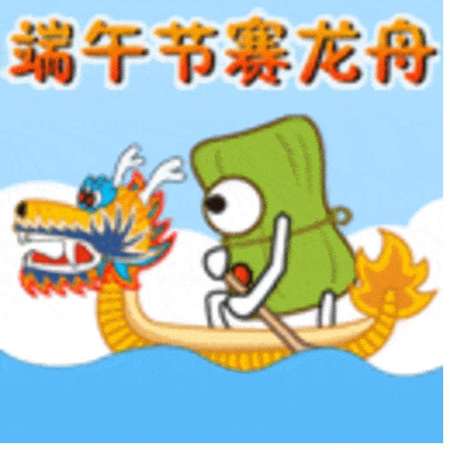 【高清图】 端午节送粽子 端午节qq表情大全下载图20