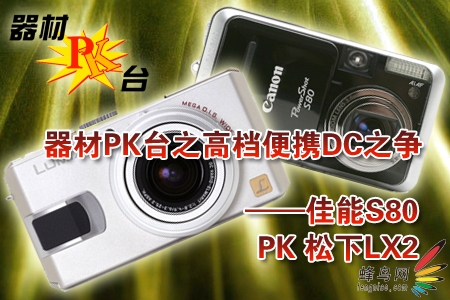 �ߵ���ЯDC֮����������S80 PK ����LX2ͼƬ����,ͼ1-ZOL�йش����ߵ�1��