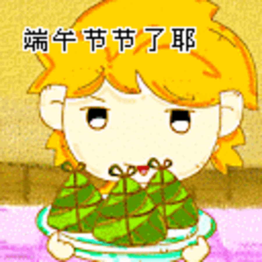 【高清图】 端午节qq表情大全下载图6