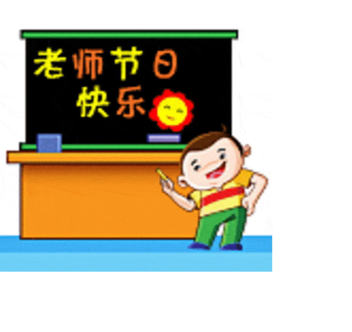 【高清图】 教师节祝福qq表情,教师节表情图13