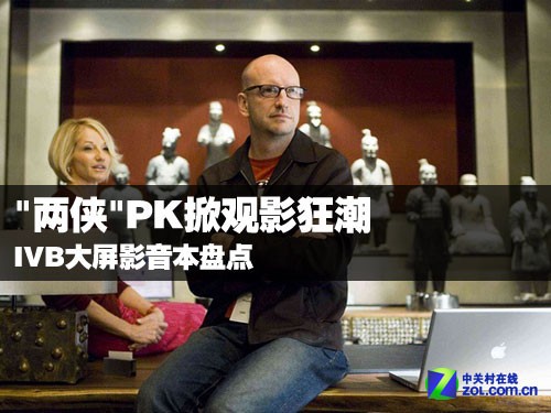 "两侠"PK掀观影狂潮 大屏IVB影音本盘点 