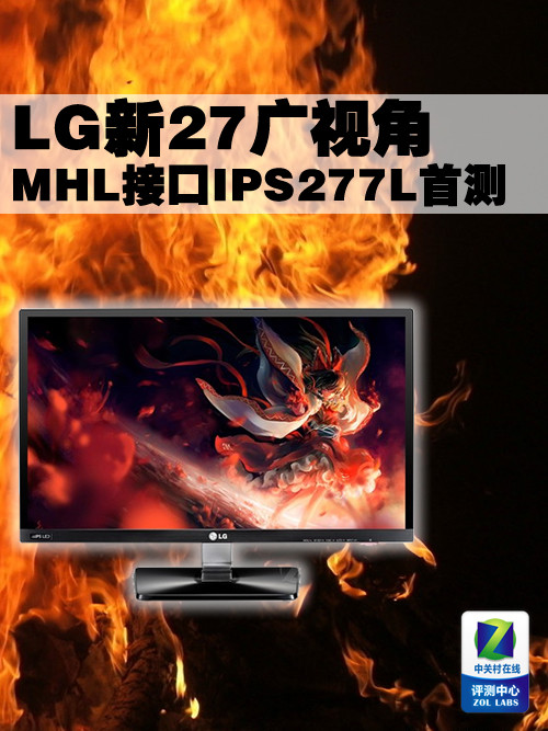 LG广视角新品 27吋MHL接口IPS277L首测