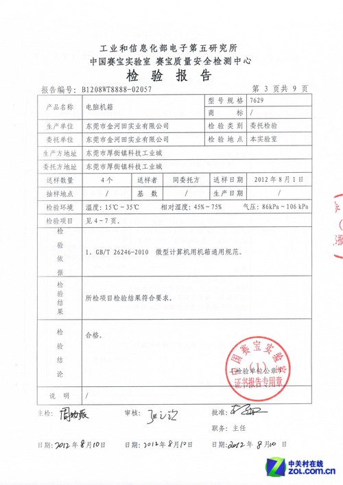 中国赛宝实验室检测报告