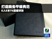 打造商务平板典范 E人E本T6深度评测
