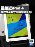 最接近iPad 4 国产9.7英寸平板评测汇总