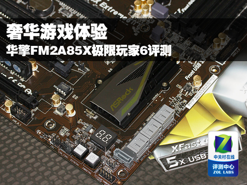 奢华游戏体验 华擎A85X极限玩家6评测