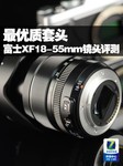 最优质套头 富士XF18-55mm镜头评测