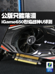 公版只能落泪 高频给力版iGame650评测