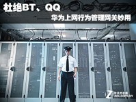 杜绝BT、QQ 华为上网行为管理网关妙用