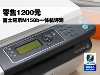 零售1200元 富士施乐M158b一体机评测
