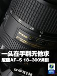 一头在手别无他求 尼康AF-S 18-300评测