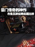 豪门传奇的神作 市售五款经典机箱比拼