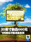 20吋新品660元!飞利浦经济型液晶首测