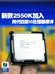 新款2550K加入 两代四款i5处理器横评