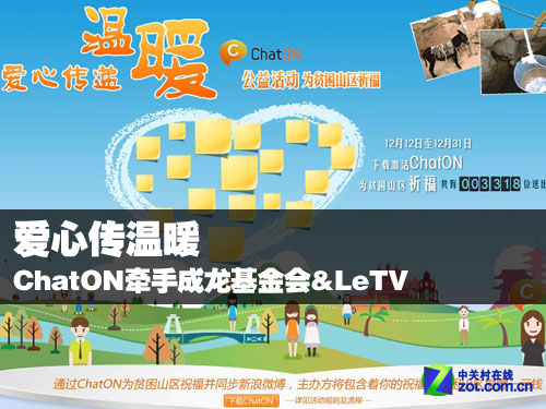 爱心传温暖 ChatON牵手成龙基金会&LeTV