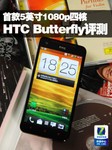 首款5英寸1080p四核 HTC Butterfly评测