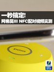 一秒搞定! 阿希莫III NFC配对视频实测