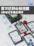 首次达到台机性能 8款笔记本硬盘横评