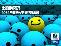 出路何在? 2012年差异化平板评测全览