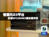 智能化E5平台 浪潮NF5280M3服务器评测