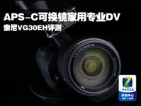 APS-C可换镜家用专业DV 索尼VG30EH评测