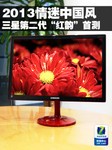 2013情迷中国风 三星第二代“红韵”首测