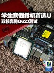 不足400元整合首选U 双核奔腾G620测试