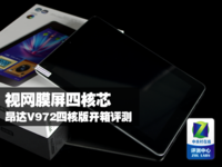 视网膜屏四核芯 昂达V972四核版开箱评测