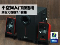 小空间入门级适用 测百元价位2.1音箱