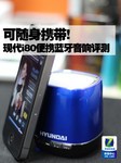 可随身携带! 现代i80便携蓝牙音响评测