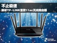 不止极速 解析TP-LINK首款11ac无线路由