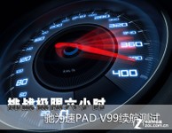 挑战极限六小时 驰为速PAD V99续航测试