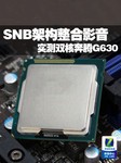 SNB架构整合影音CPU 实测双核奔腾G630