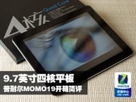 9.7吋四核平板 普耐尔MOMO19开箱简评