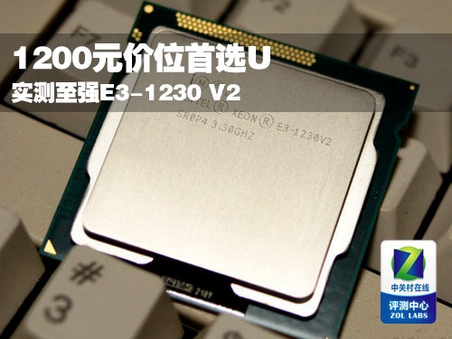 1200元价位首选U 实测至强E3-1230 V2 