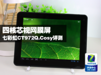 四核视网膜平板 七彩虹CT972Q.Cosy评测