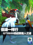 低端一样行 GTX650迎战熊猫人之谜评测